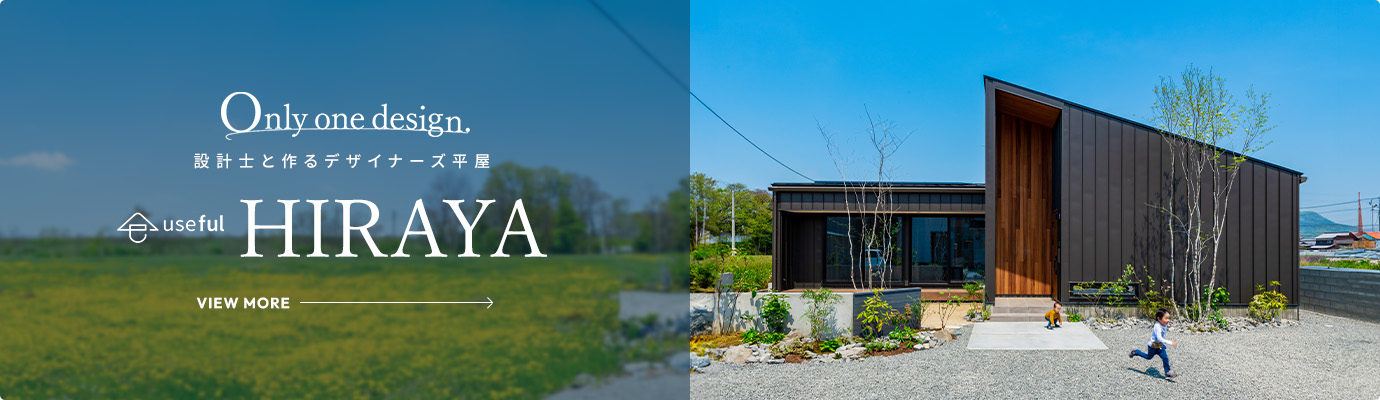 コスパと満足度を追求した至福の平屋