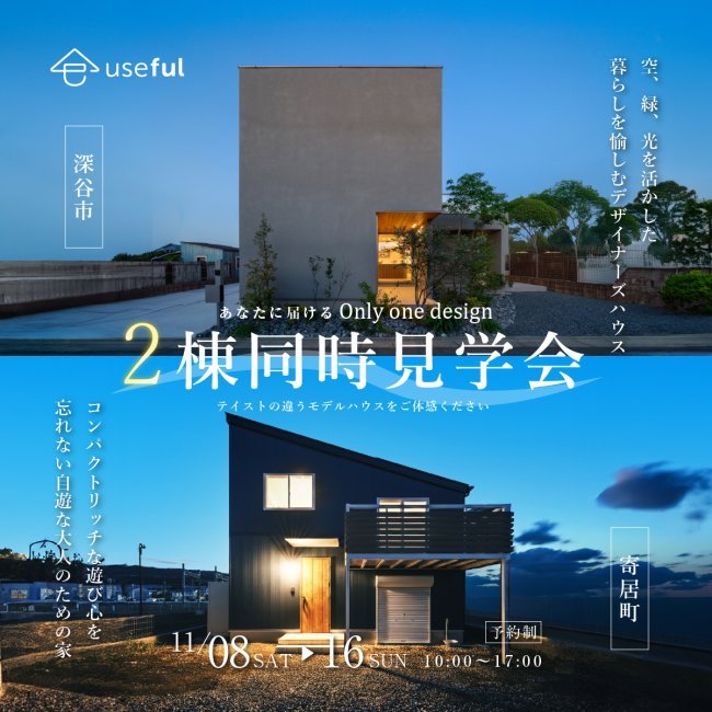 【深谷市・寄居町 2棟同時見学会】異なるコンセプトで体感!「理想の暮らし」を実現する2つの家を一度に見学