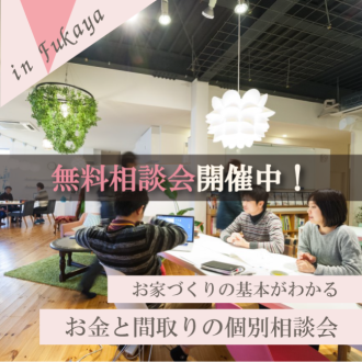 無料相談会開催中!-お家づくりの基本がわかる- "お金と間取りの個別相談会"