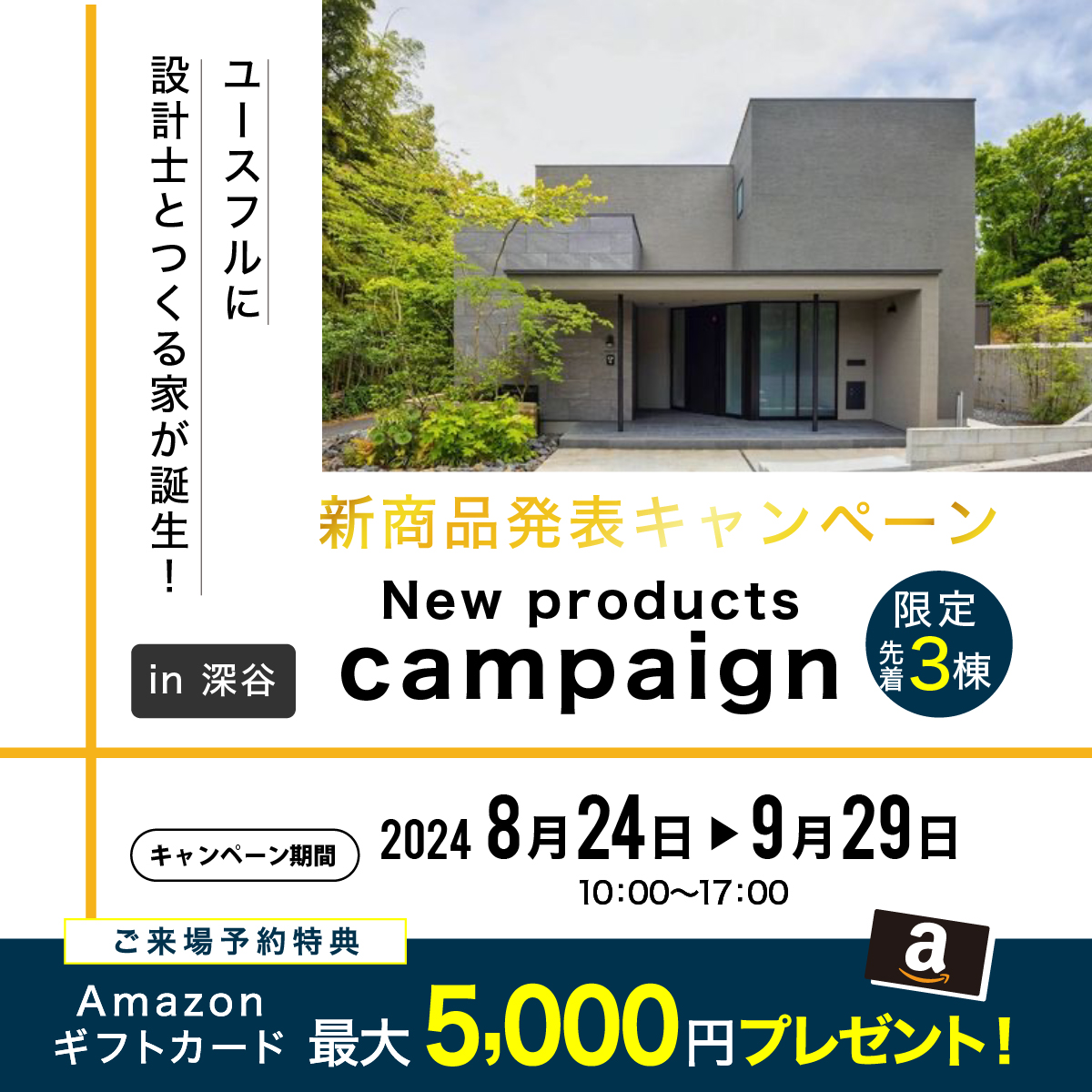 先着3組！新商品発表キャンペーン！「設計士とつくる家」が誕生🎉