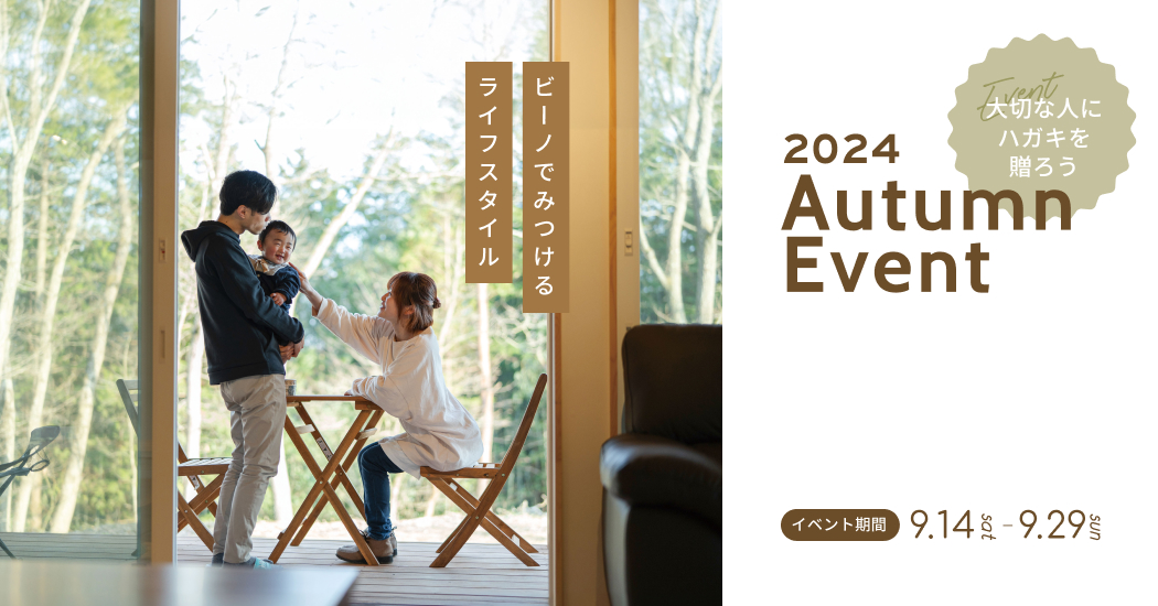 『予約制』★ 2024AutumnEvent開催！9/14㊏～9/29㊐