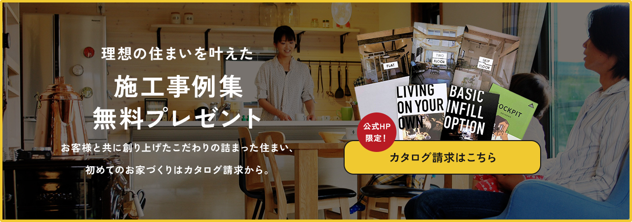 理想の住まいを叶えた施工事例集 無料プレゼント お客様と共に創り上げたこだわりの詰まった住まい、初めてのお家づくりはカタログ請求から。カタログ請求はこちら