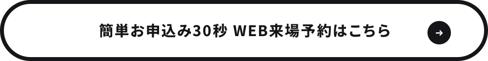 簡単お申込み30秒 WEB来場予約はこちら