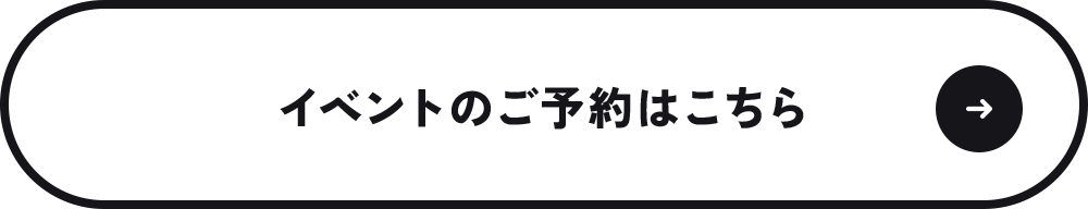 イベントのご予約はこちら