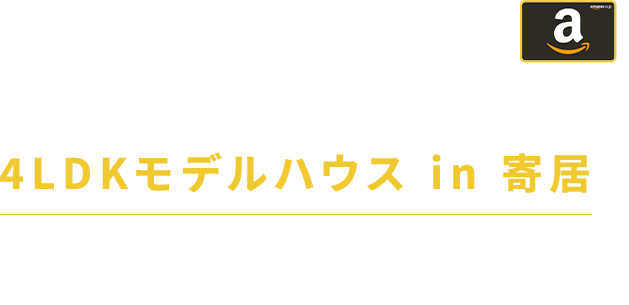 最大10,000円分 プレゼント！ 4LDKモデルハウス in 寄居 12/1(SUN)12/23(MON)