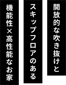 開放的な吹き抜けとスキップフロアのある機能性×高性能なお家