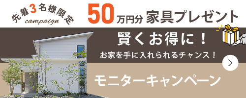 先着三名様限定50万円分家具プレゼント！